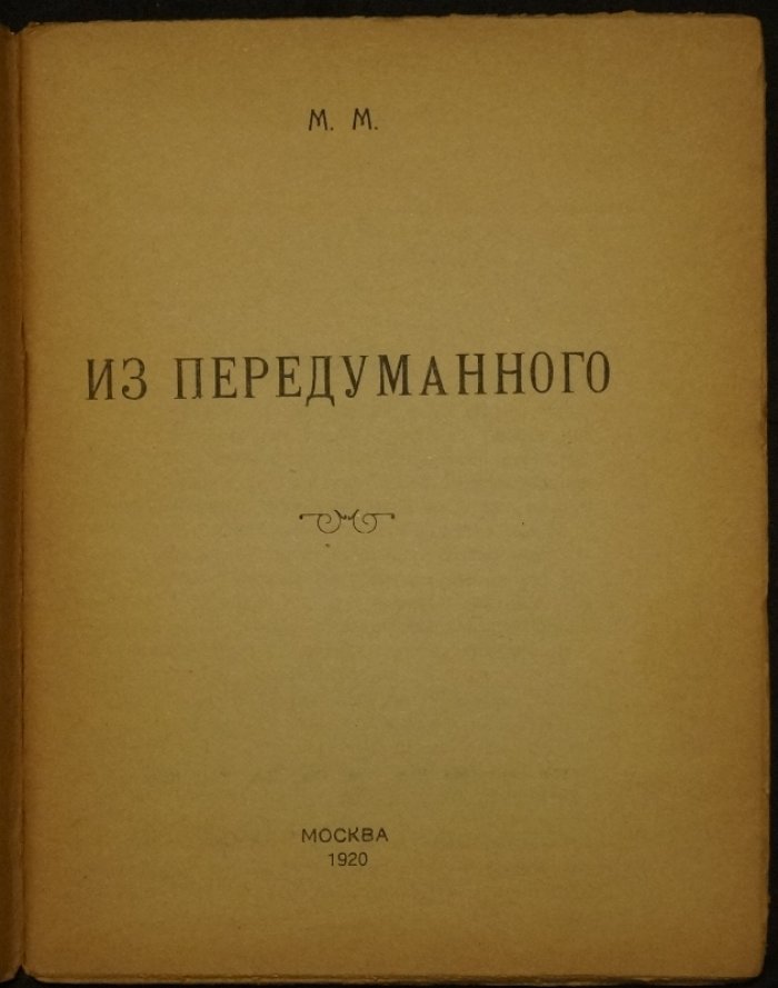 М.В. Муратов. «Из передуманного»: историко-духовные размышления и очерки (в память Л.Н. Толстого)