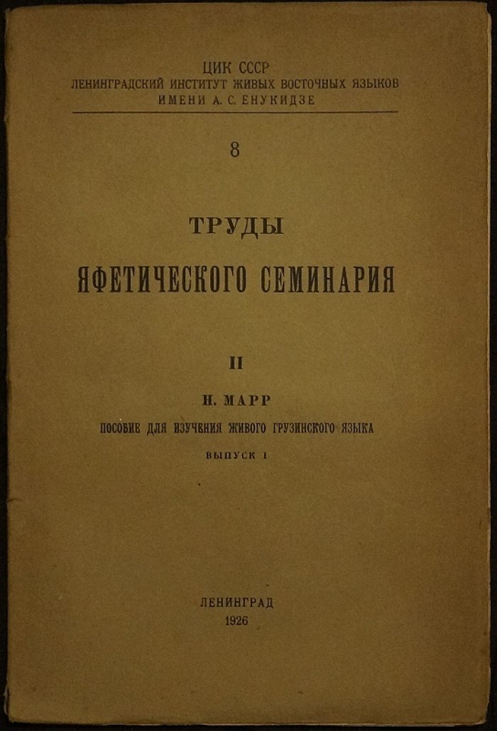 Марр Н. Пособие для изучения живого грузинского языка. Выпуск 1 (един.)