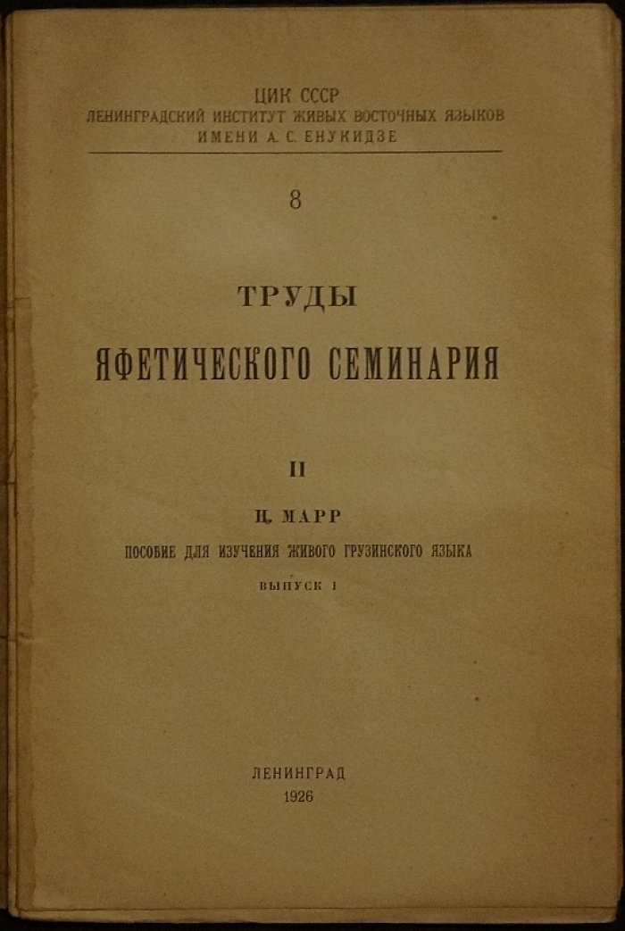 Марр Н. Пособие для изучения живого грузинского языка. Выпуск 1 (един.)