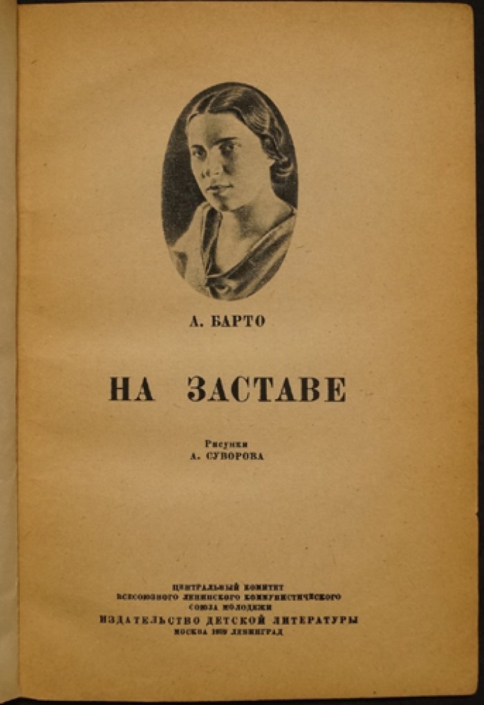 Агния Барто. На заставе (с рисунками)