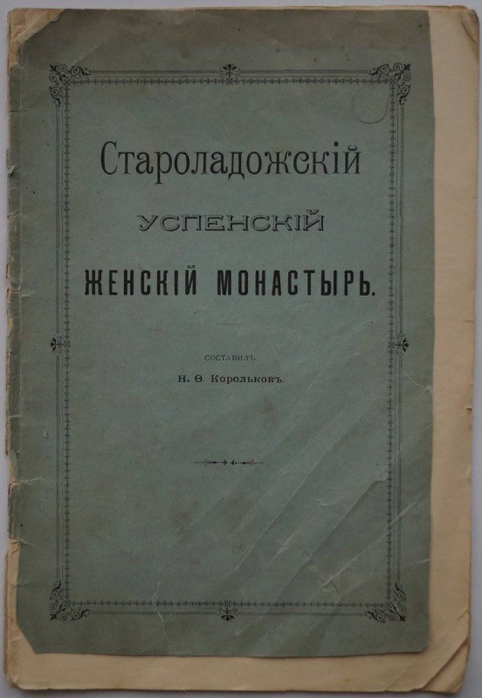 Староладожский Успенский женский монастырь: исторический очерк и вид монастыря