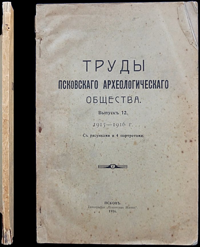 Труды Псковского археологического общества, Выпуск 12 (1915–1916)