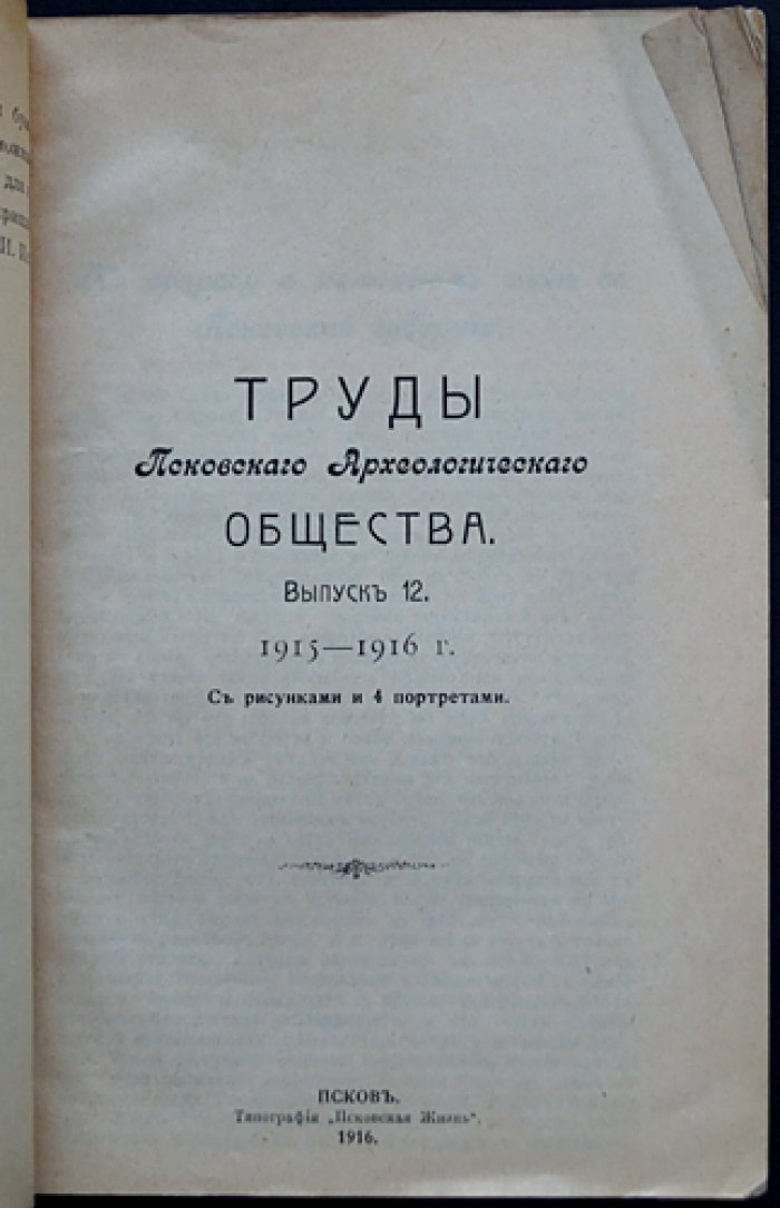 Труды Псковского археологического общества, Выпуск 12 (1915–1916)