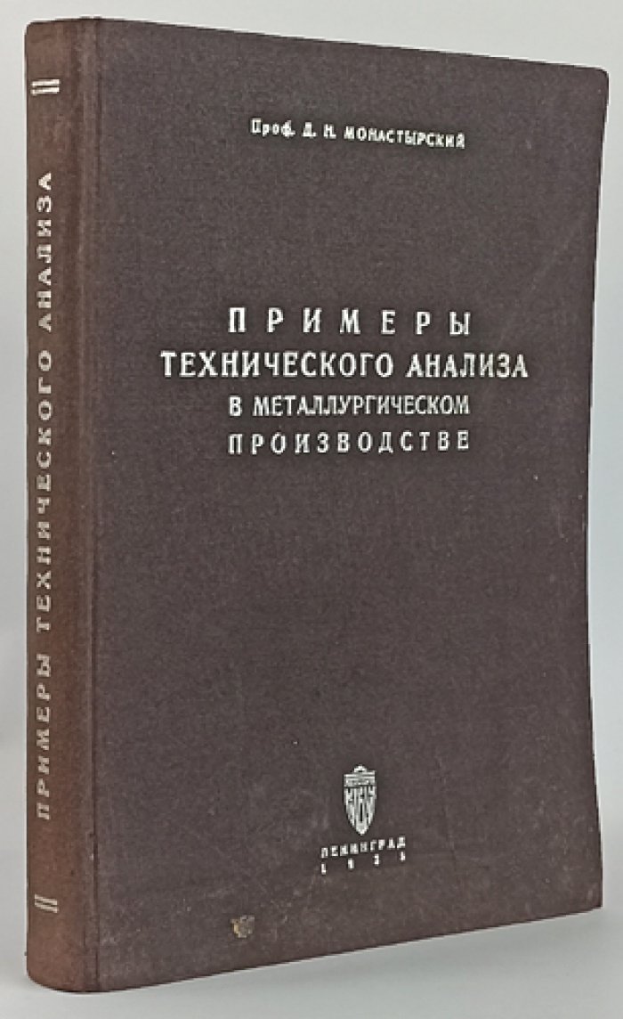 Проф. Д. Н. Монастырский. Примеры технического анализа в металлургическом производстве (1935)