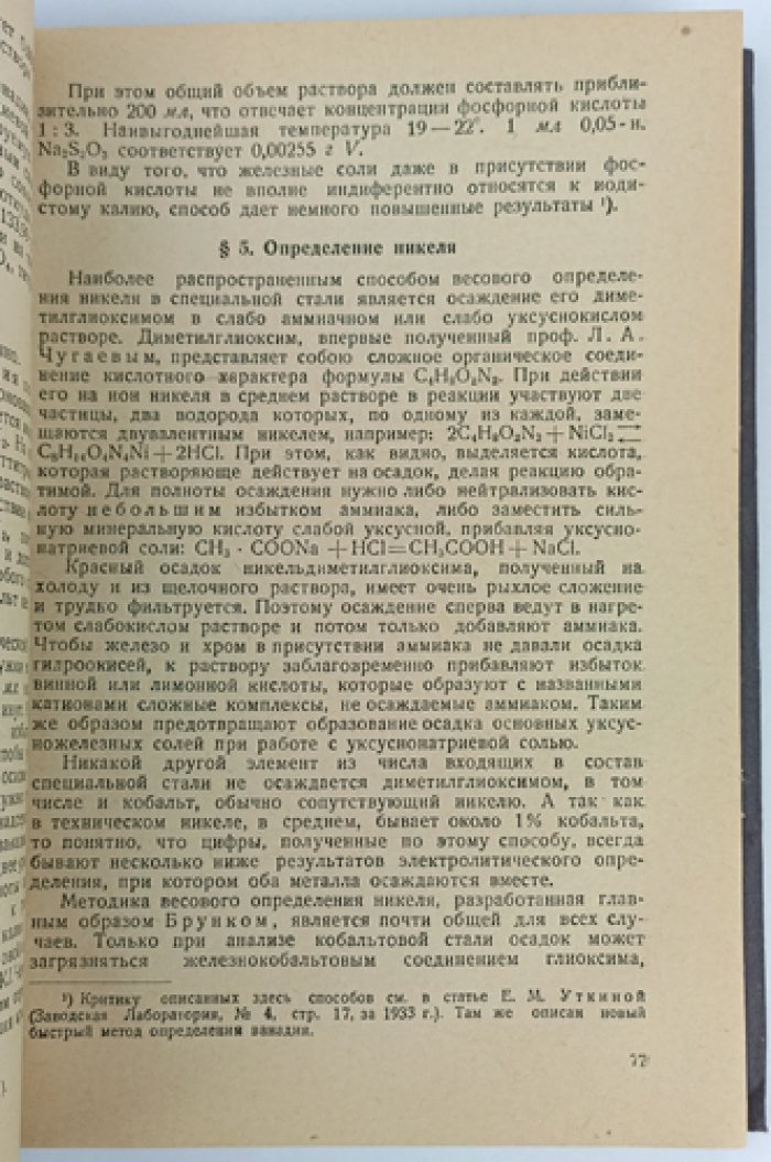 Проф. Д. Н. Монастырский. Примеры технического анализа в металлургическом производстве (1935)