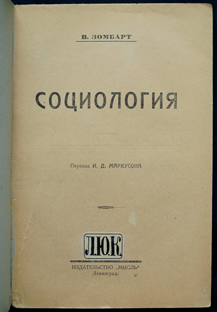 Социология: хрестоматия и введение В. Зомбарта