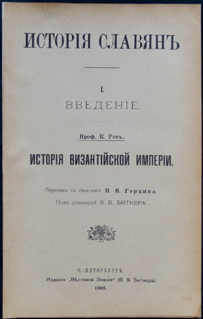 История славян: Византийская империя и христианские народы Балкан (комплект, части 1–2)