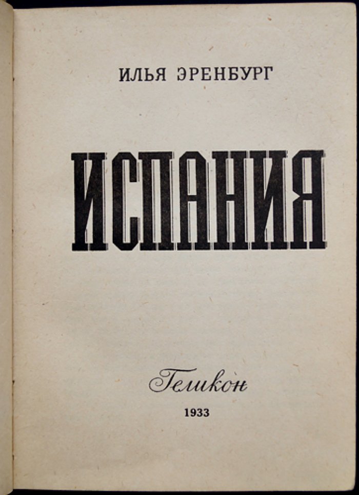 Илья Эренбург. Испания: очерк и впечатления путешествия