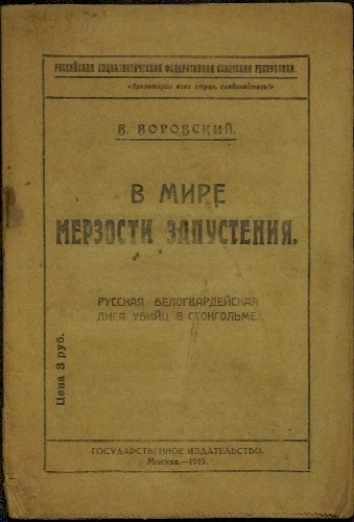 В мире мерзости и запустения: о закулисье белогвардейской пропаганды в Стокгольме (1919)