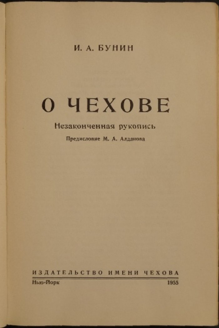 И. А. Бунин. О Чехове: незаконченная рукопись (с предисловием М. А. Алданова)