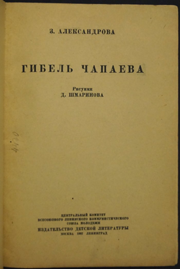 Александрова. Гибель Чапаева — иллюстрированная повесть для «Маленькой библиотеки»