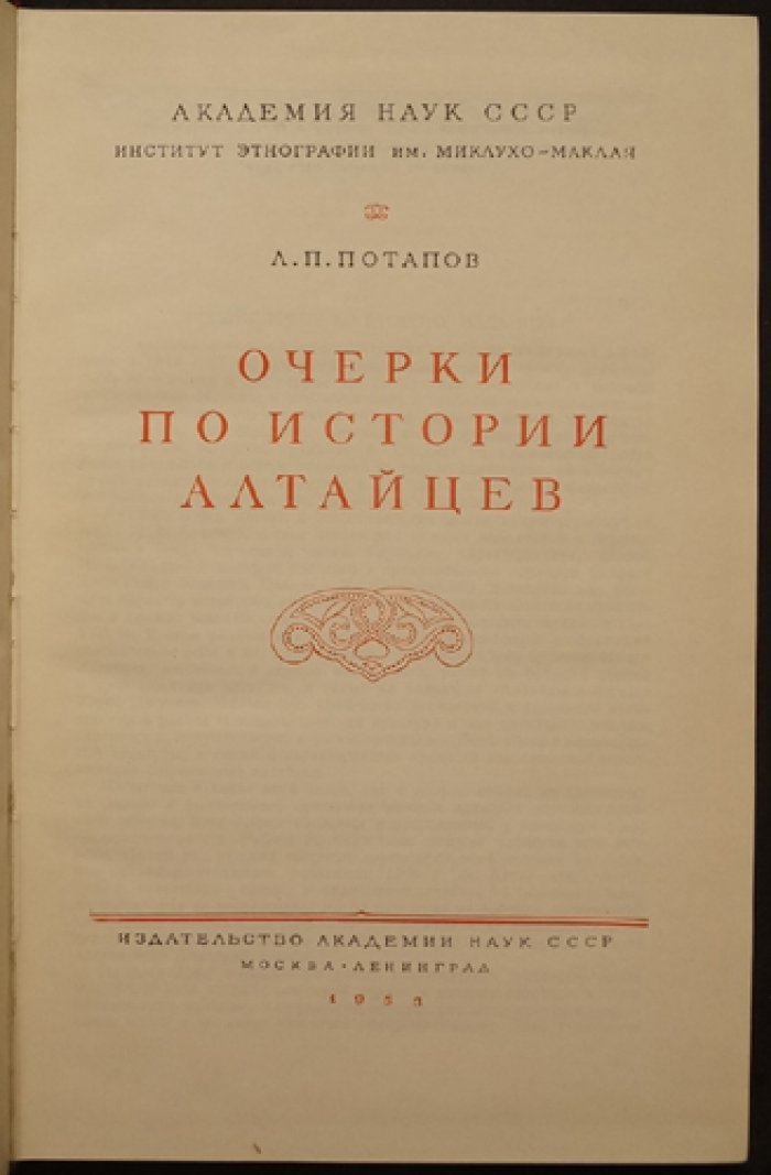 Очерки по истории алтайцев: от древнейших времен до середины XX века