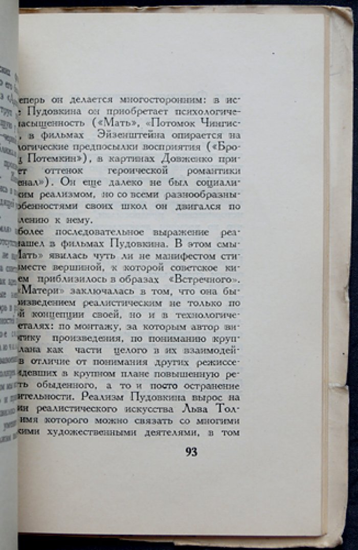 Пути советского художественного фильма (1919–1934): очерк истории кино