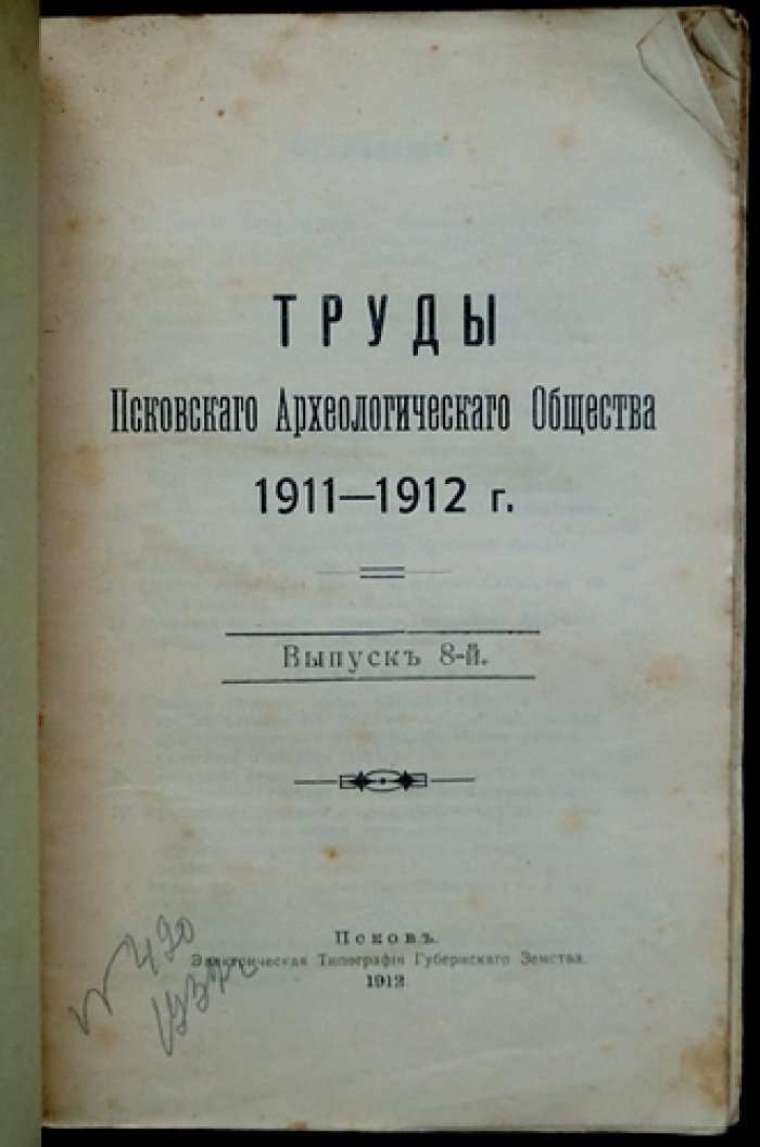 Труды Псковского археологического общества. Выпуск 8 (1911–1912)