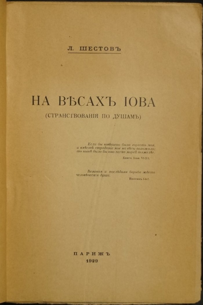 Л. Шестов. На весах Иова. Странствования по душам (современные записки)