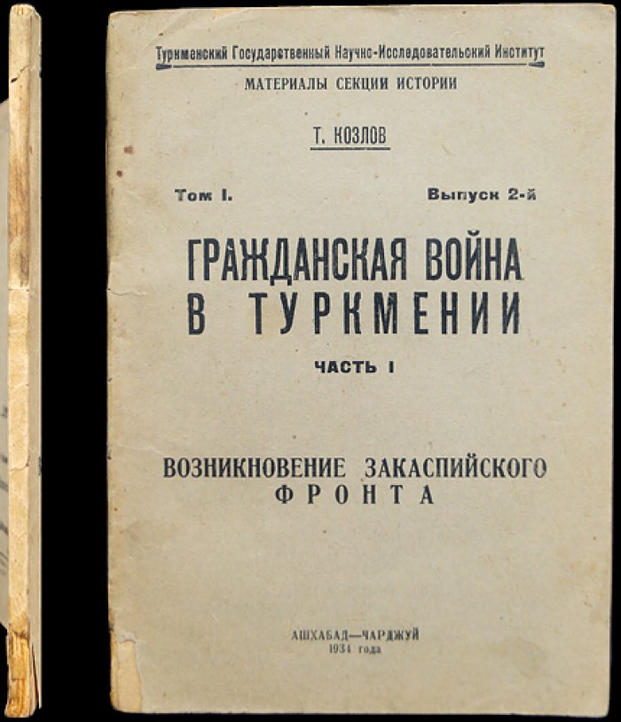 Гражданская война в Туркмении. Часть I: Возникновение Закаспийского фронта