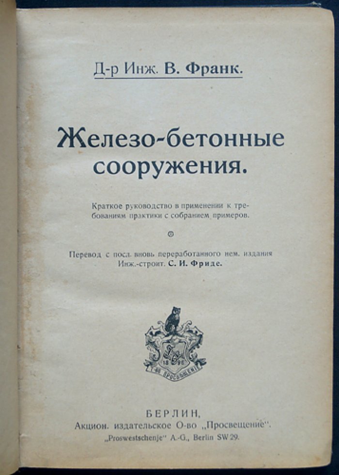 Железобетонные сооружения: краткое руководство с примерами (практика применения требований)