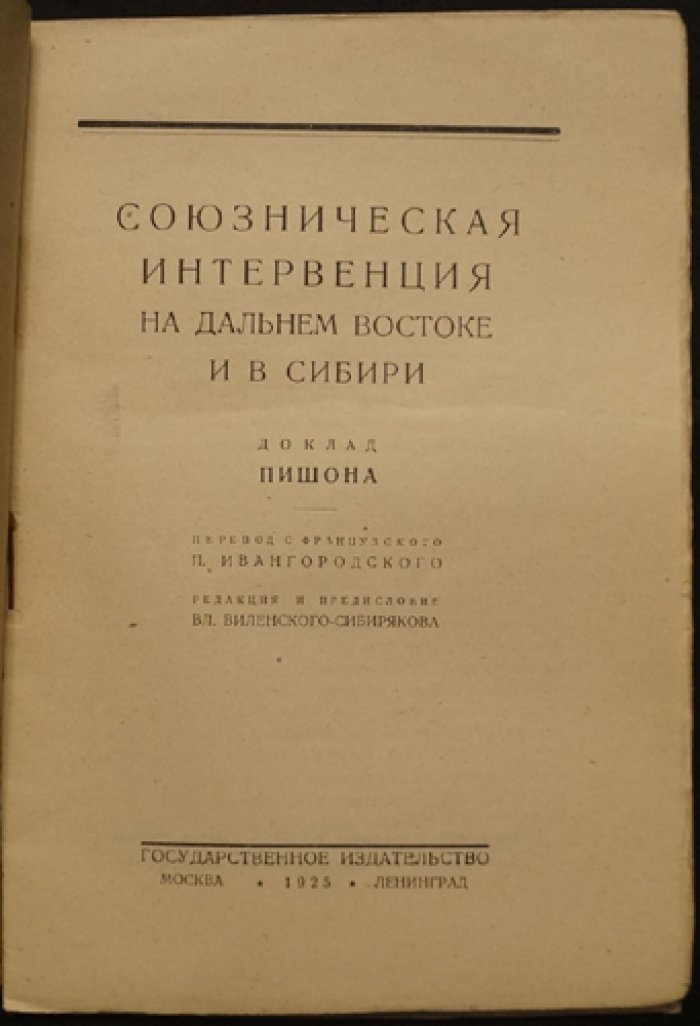 Пишон. Союзническая интервенция на Дальнем Востоке и в Сибири: доклад полковника Пишона