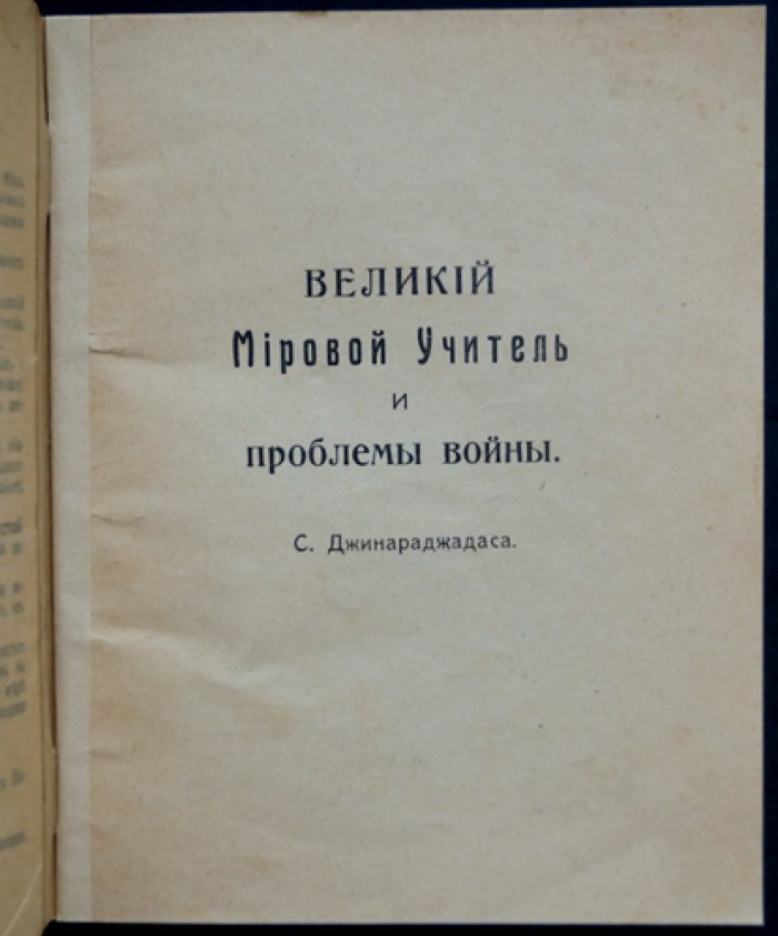 Чуруппумулладж Джинараджадаса: Великий мировой учитель и проблемы войны (1917)