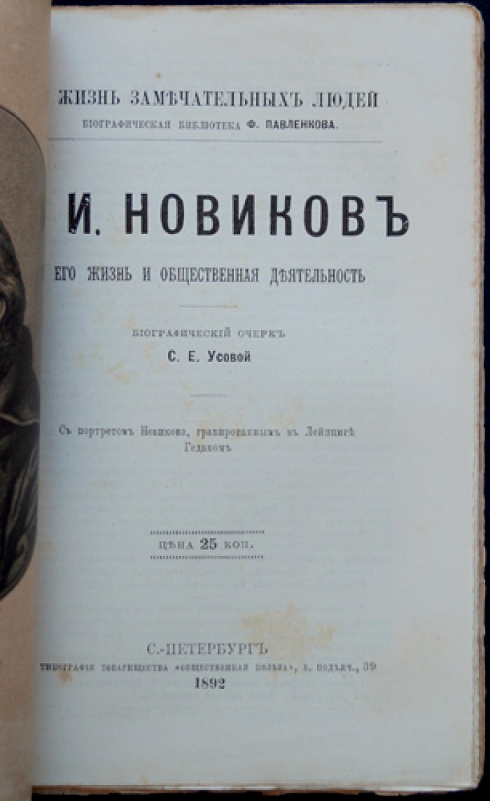 Николай Иванович Новиков. Его жизнь и общественная деятельность (биографический очерк из серии «Жизнь замечательных людей»)