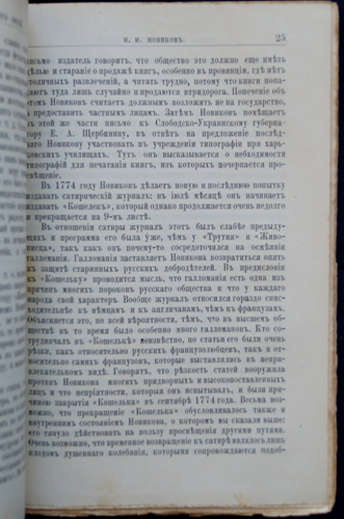 Николай Иванович Новиков. Его жизнь и общественная деятельность (биографический очерк из серии «Жизнь замечательных людей»)
