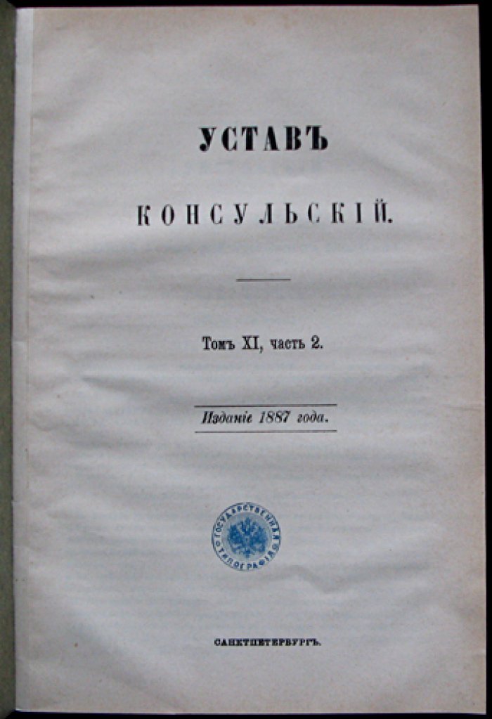 Устав консульский (Свод законов Российской империи. Том XI, часть 2)