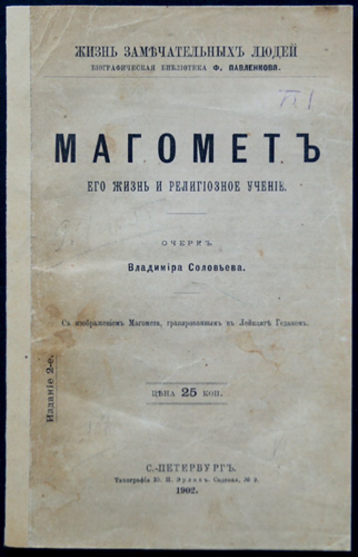 Магомет (Мухаммед): жизнь и религиозное учение. Биографический очерк (серия «Жизнь замечательных людей»)