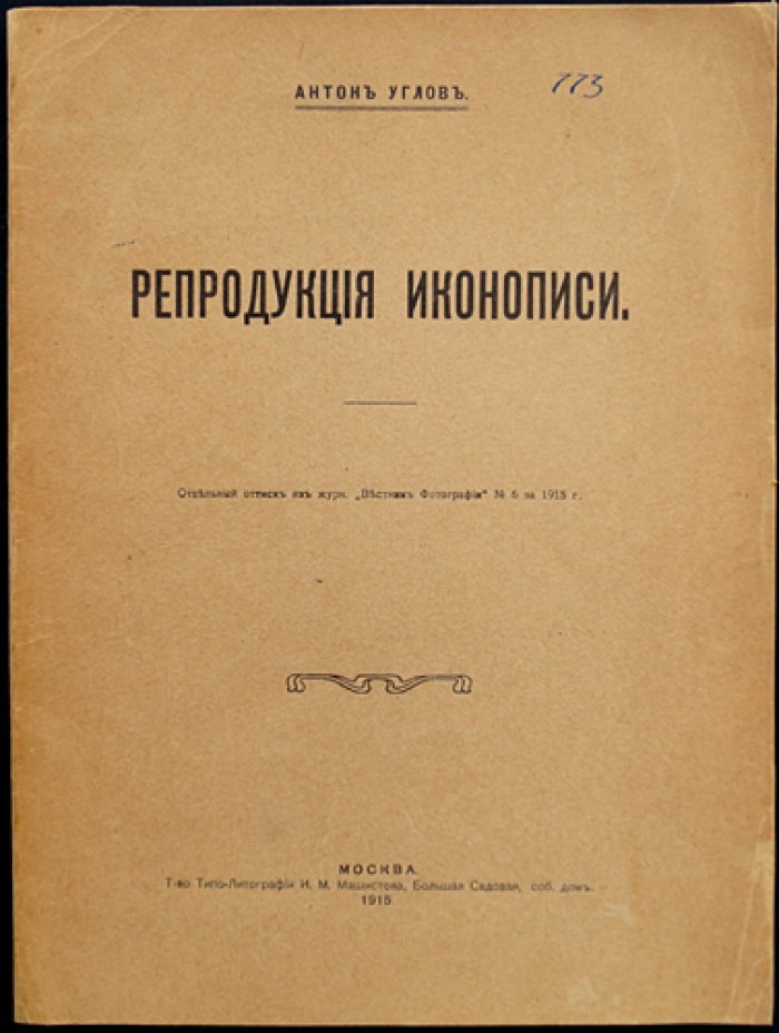 Репродукция иконописи (отдельный оттиск из «Вестника фотографии», № 6, 1915)