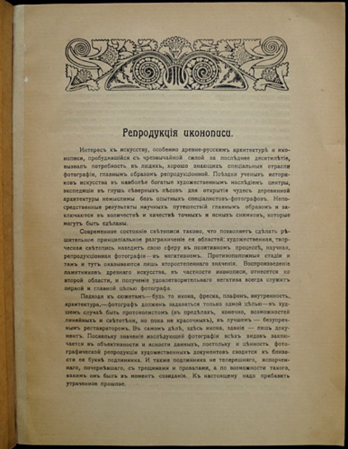 Репродукция иконописи (отдельный оттиск из «Вестника фотографии», № 6, 1915)