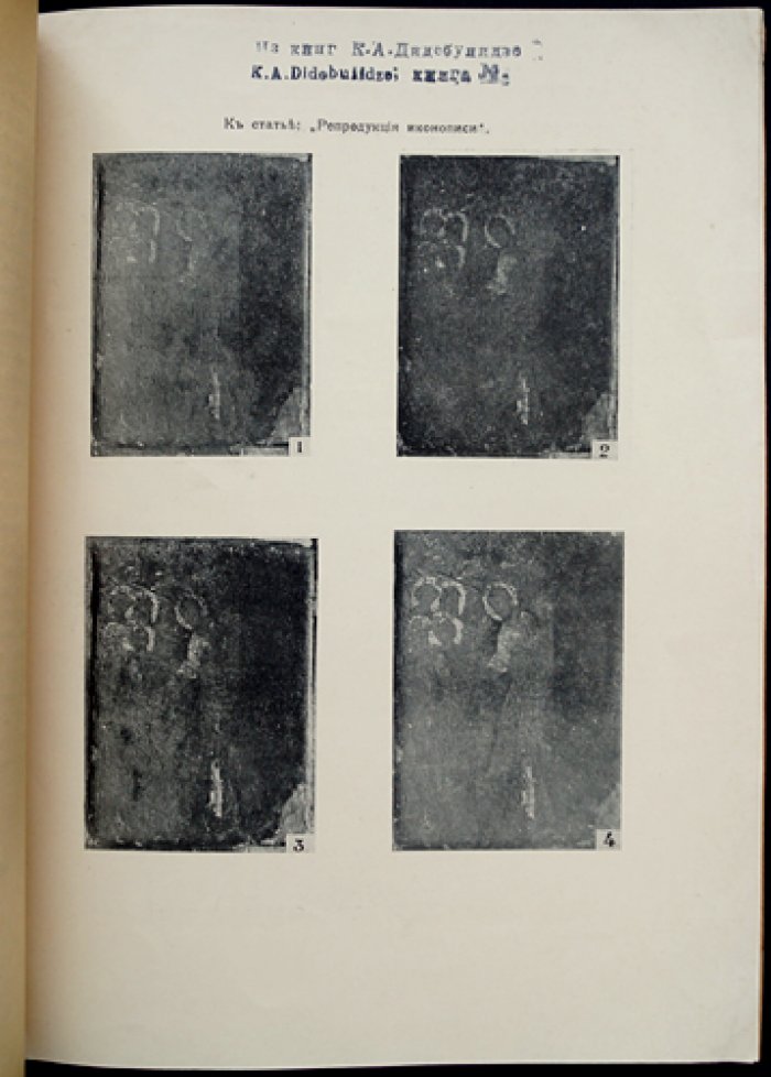 Репродукция иконописи (отдельный оттиск из «Вестника фотографии», № 6, 1915)