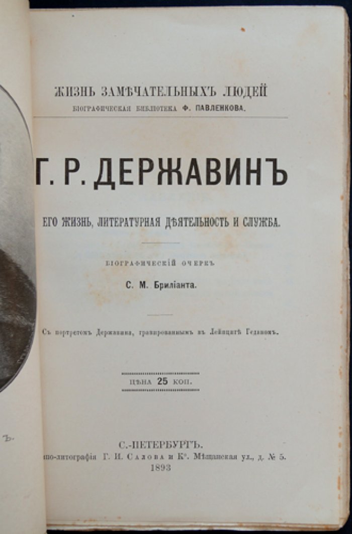 Гавриил Державин. Его жизнь и литературная деятельность (ЖЗЛ, Павленковская серия)
