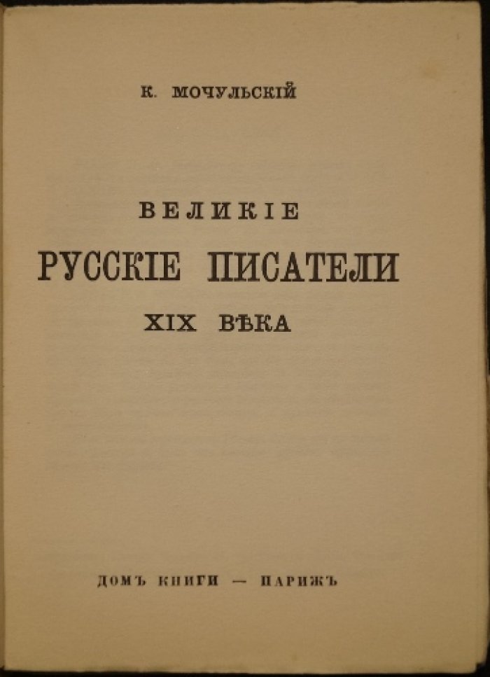 Великие русские писатели XIX века (книга о России для молодежи, первая)