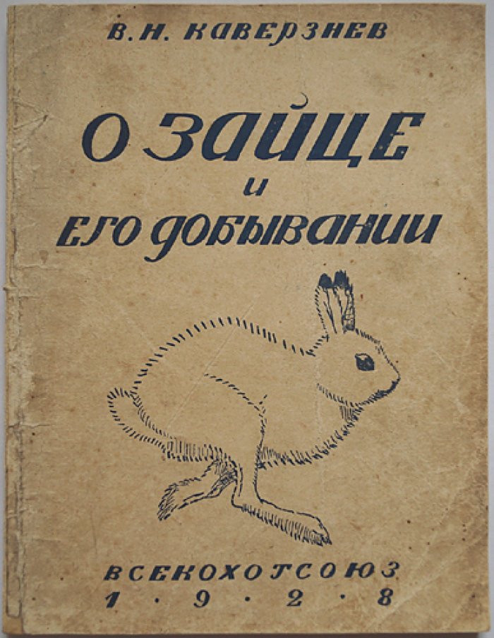 О зайце и его добывании: охотничья монография