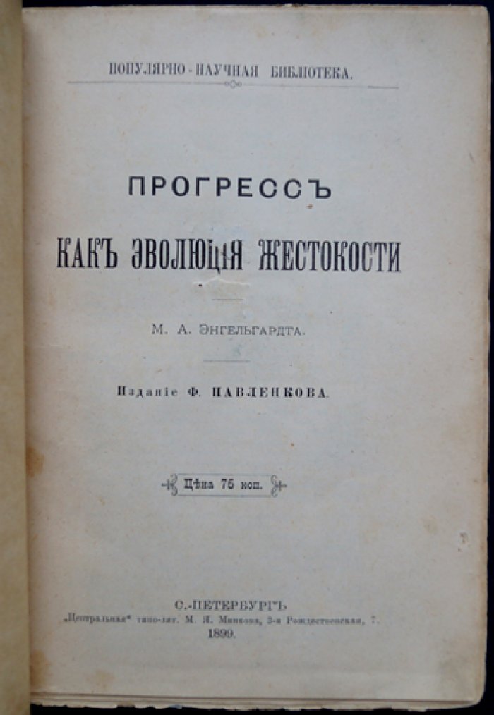Прогресс как эволюция жестокости: философско-исторический взгляд на развитие нравов человечества