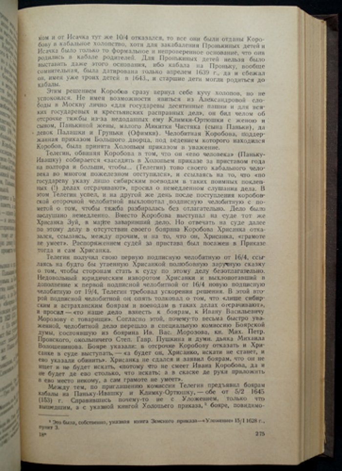 Холопство и холопы в Московском государстве XVII века: по архивным документам (Том I)