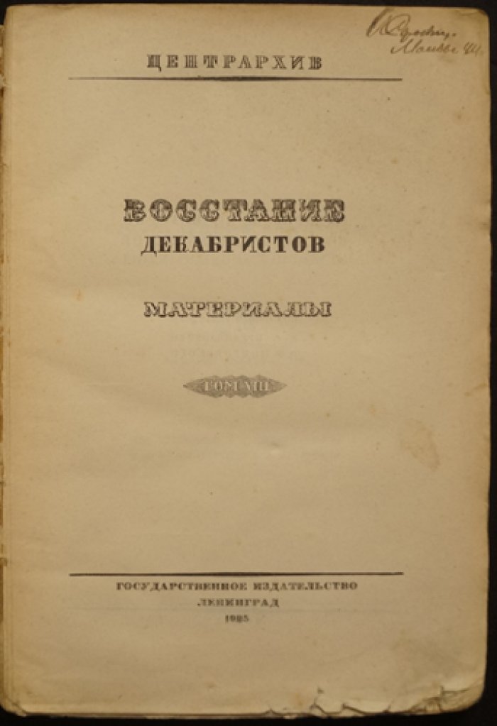 Материалы по истории восстания декабристов. Том VIII: Дела Следственной комиссии о злоумышленных обществах. Алфавит декабристов