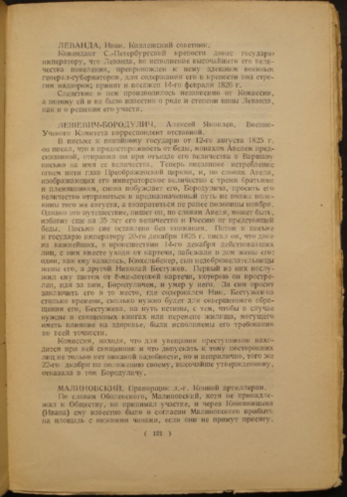 Материалы по истории восстания декабристов. Том VIII: Дела Следственной комиссии о злоумышленных обществах. Алфавит декабристов