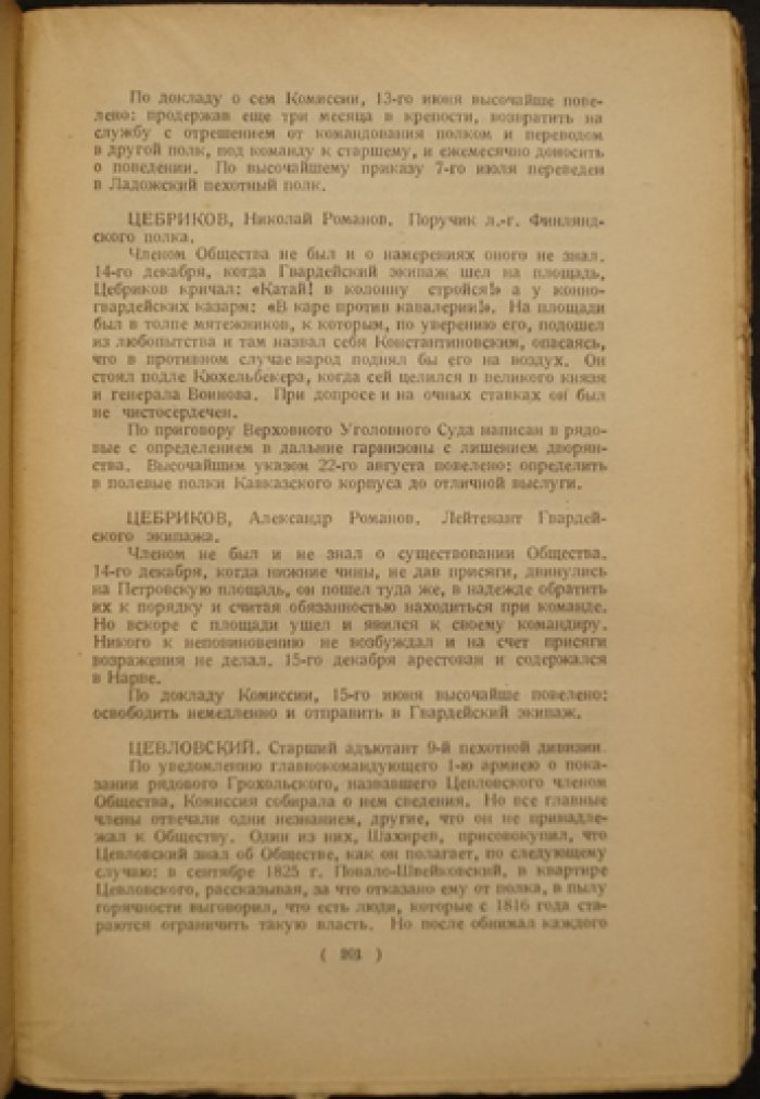 Материалы по истории восстания декабристов. Том VIII: Дела Следственной комиссии о злоумышленных обществах. Алфавит декабристов