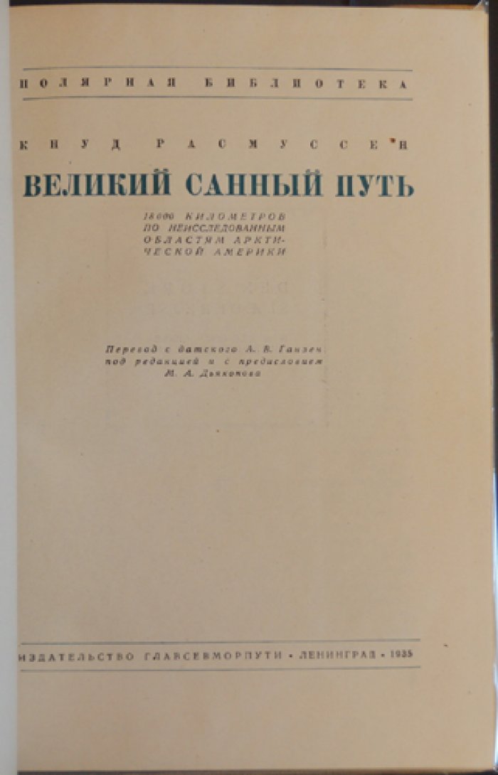 Расмуссен. Великий санный путь: 18000 километров по неизведанным областям арктической Америки