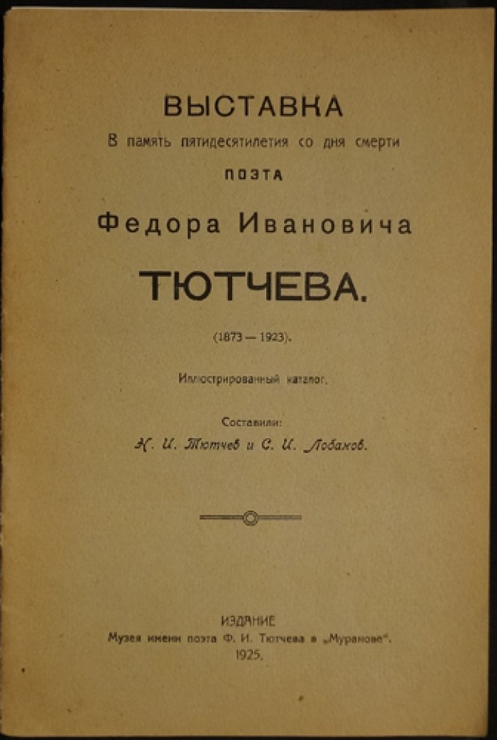Выставка в память 50-летия со дня смерти Ф. И. Тютчева (1873–1923). Иллюстрированный каталог