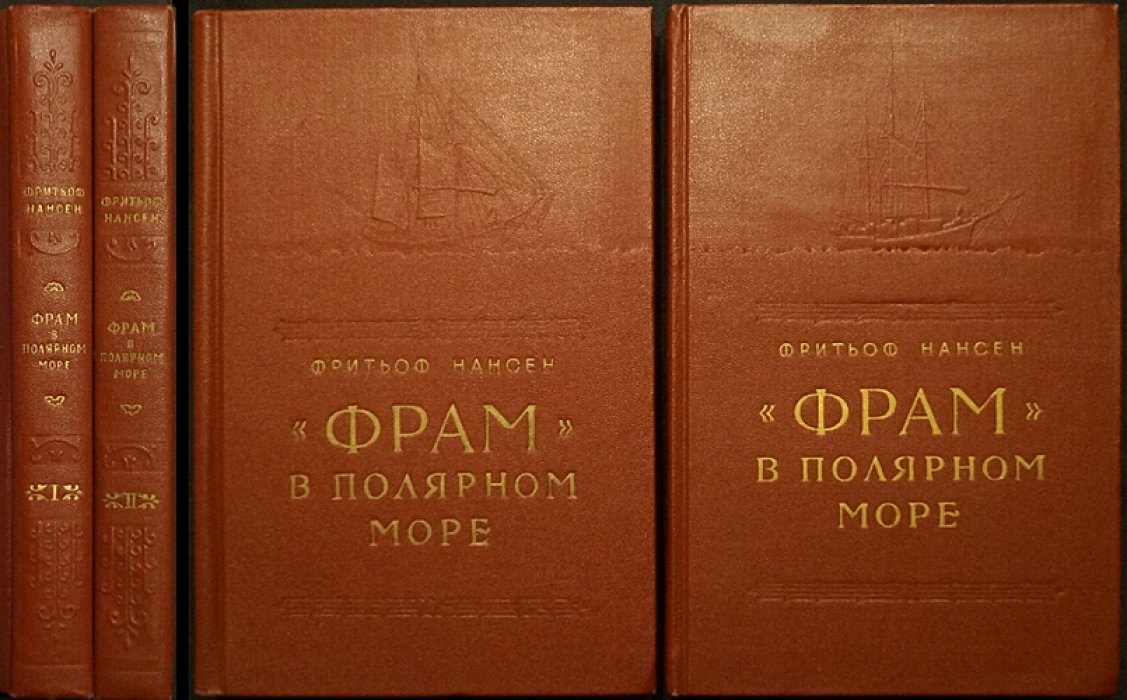 Фритьоф Нансен. «Фрам» в полярном море. В 2 томах (с иллюстрациями и картами)