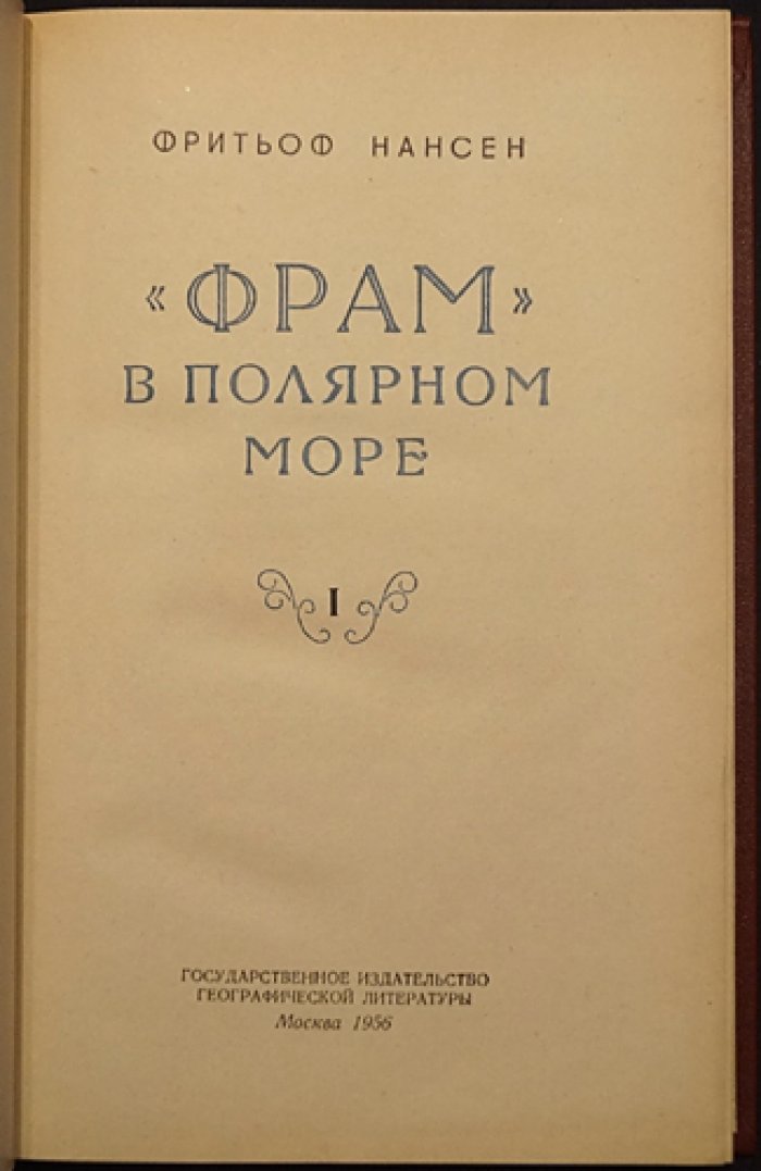 Фритьоф Нансен. «Фрам» в полярном море. В 2 томах (с иллюстрациями и картами)