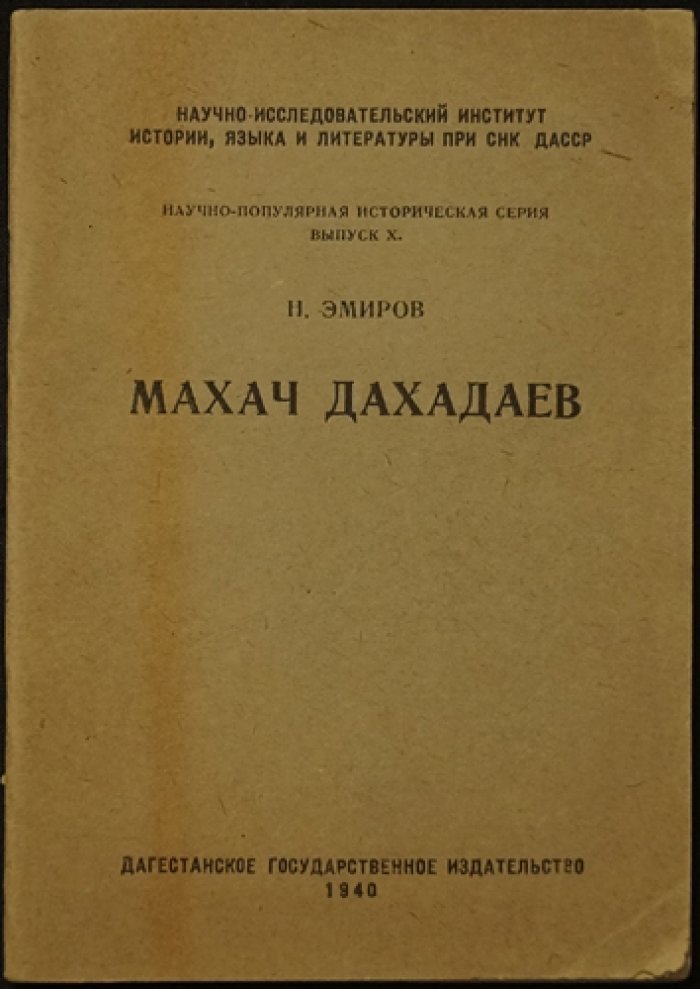 Махач Дахадаев. Серия научно-популярных брошюр по истории Дагестана (выпуск 10)
