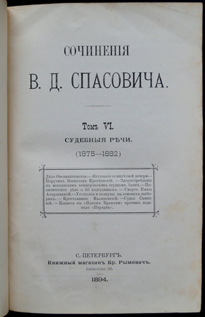 Спасович В. Д. Сочинения. Том VI: Судебные речи (1875–1882)