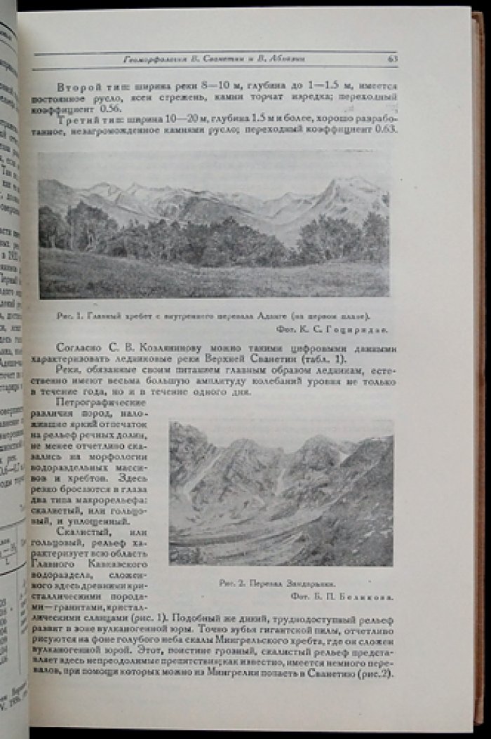 Верхняя Сванетия и прилегающая часть Абхазии. Часть II: Геология и петрография (материалы по геологическому строению и полезным ископаемым ССР Грузии)
