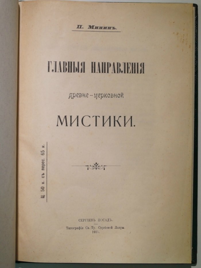 Главные направления древнецерковной мистики: от Климента Александрийского до Симеона Нового Богослова