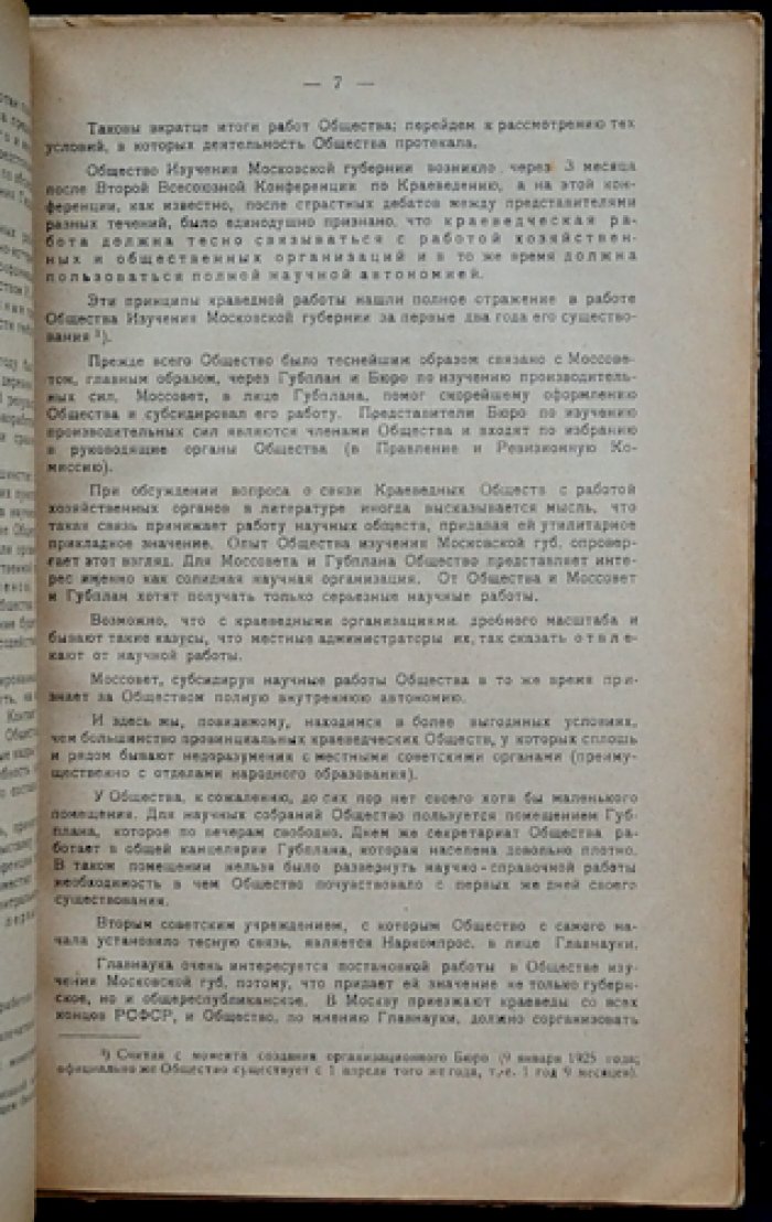 Московский краевед. Выпуск 1 (1927) — журнал Общества изучения Московской губернии
