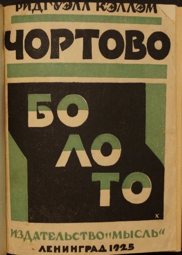 Кэллэм Р. Чортово болото: авантюрная повесть