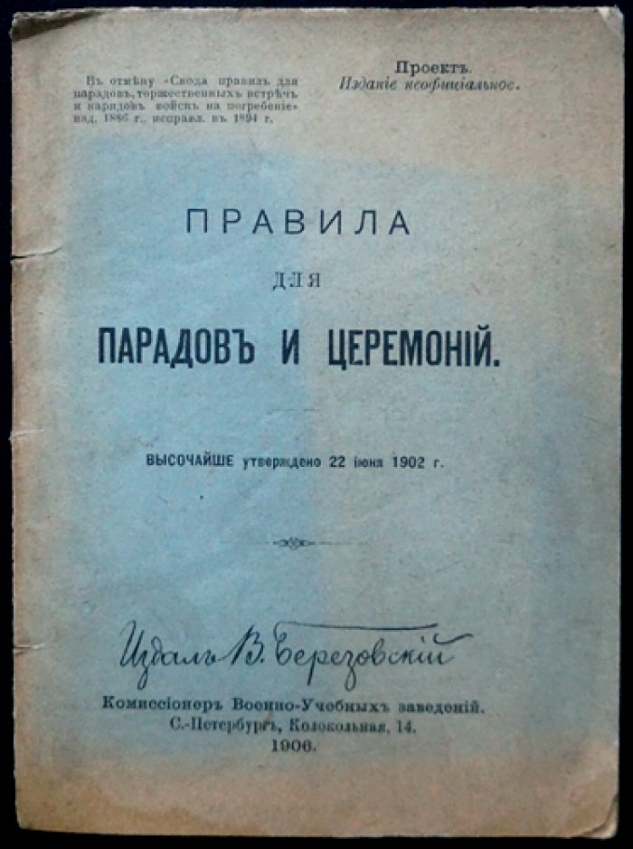 Правила для парадов и церемоний (установления для встреч, салютов, построений и знаков отличия войск)