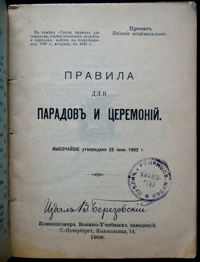 Правила для парадов и церемоний (установления для встреч, салютов, построений и знаков отличия войск)